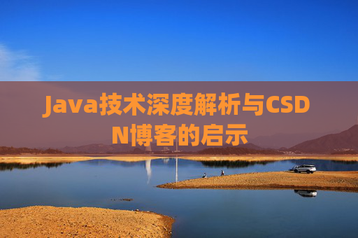 Java技术深度解析与CSDN博客的启示